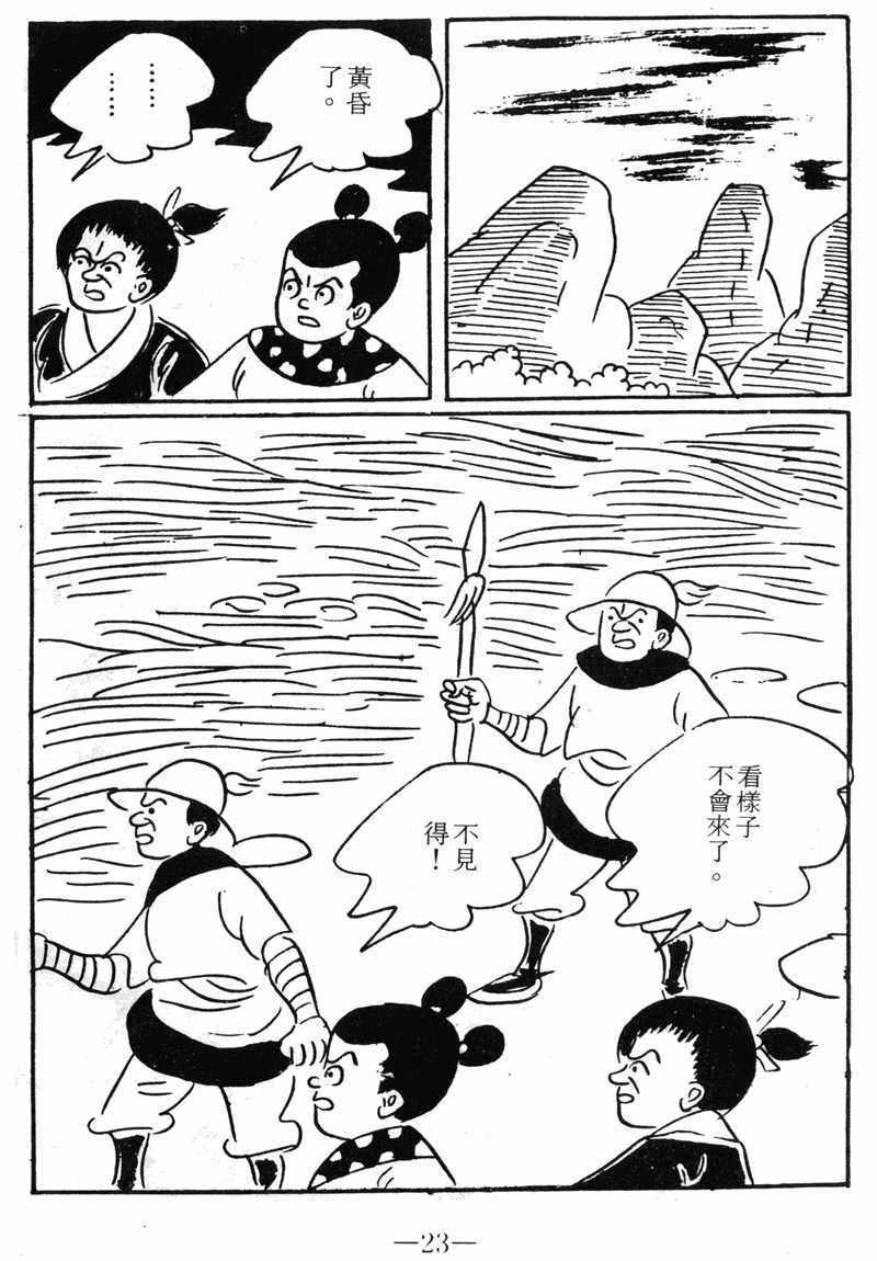 《诸葛四郎第八部魔境历险记》漫画 魔境历险记 09卷