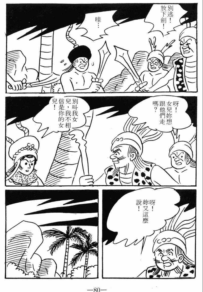 《诸葛四郎第八部魔境历险记》漫画 魔境历险记 09卷