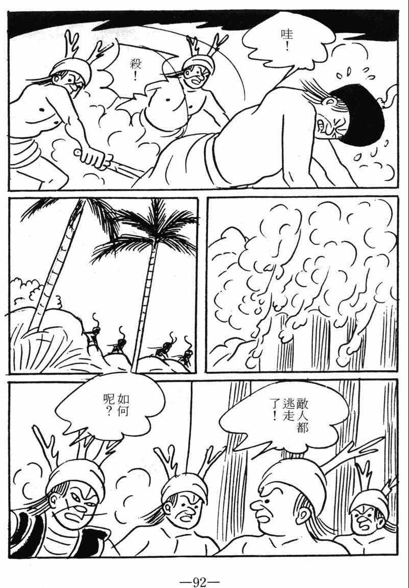 《诸葛四郎第八部魔境历险记》漫画 魔境历险记 09卷