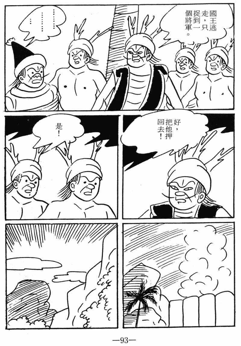 《诸葛四郎第八部魔境历险记》漫画 魔境历险记 09卷