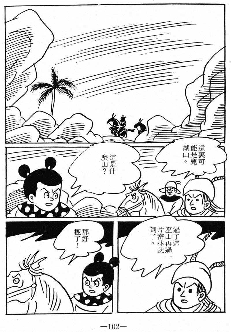 《诸葛四郎第八部魔境历险记》漫画 魔境历险记 09卷