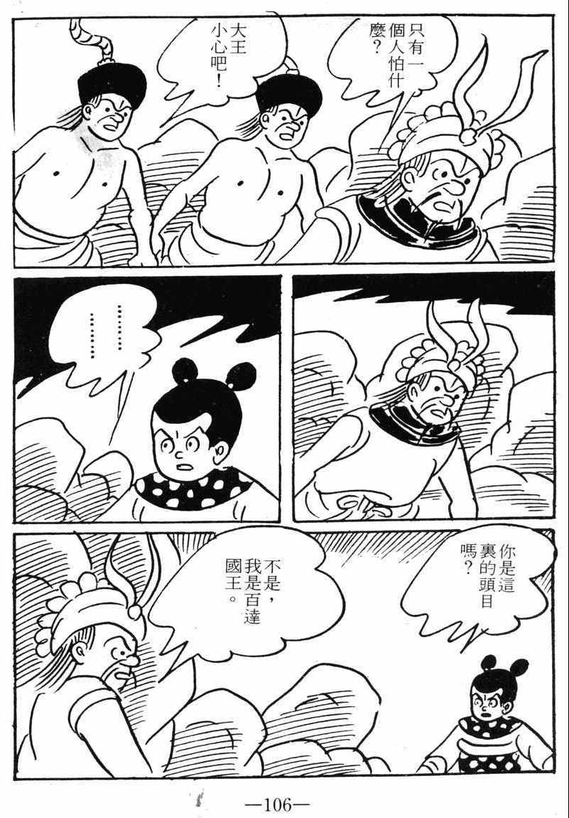 《诸葛四郎第八部魔境历险记》漫画 魔境历险记 09卷