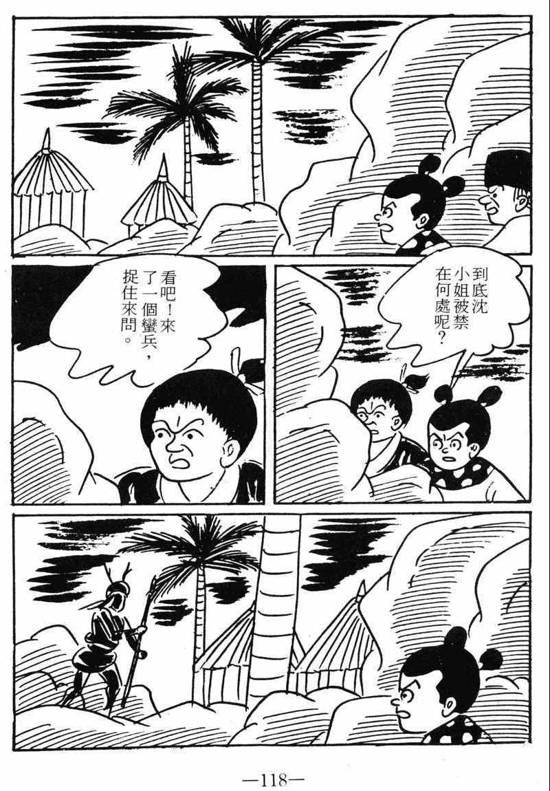 《诸葛四郎第八部魔境历险记》漫画 魔境历险记 09卷