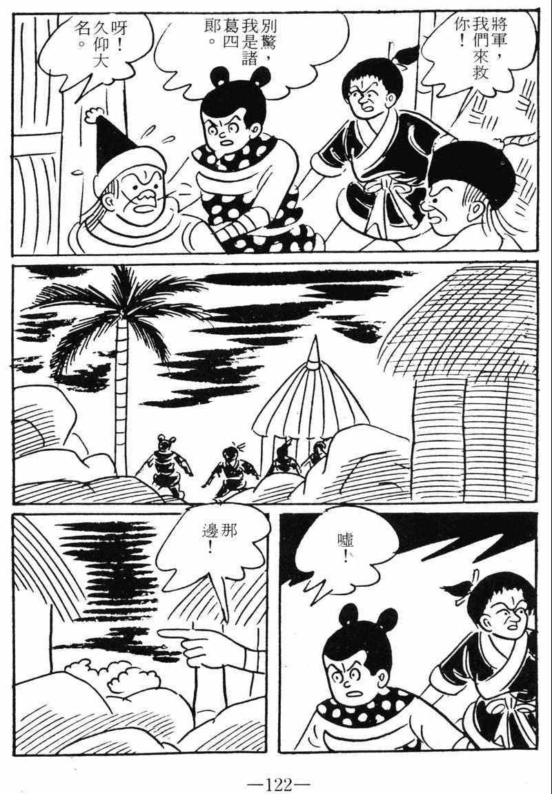 《诸葛四郎第八部魔境历险记》漫画 魔境历险记 09卷