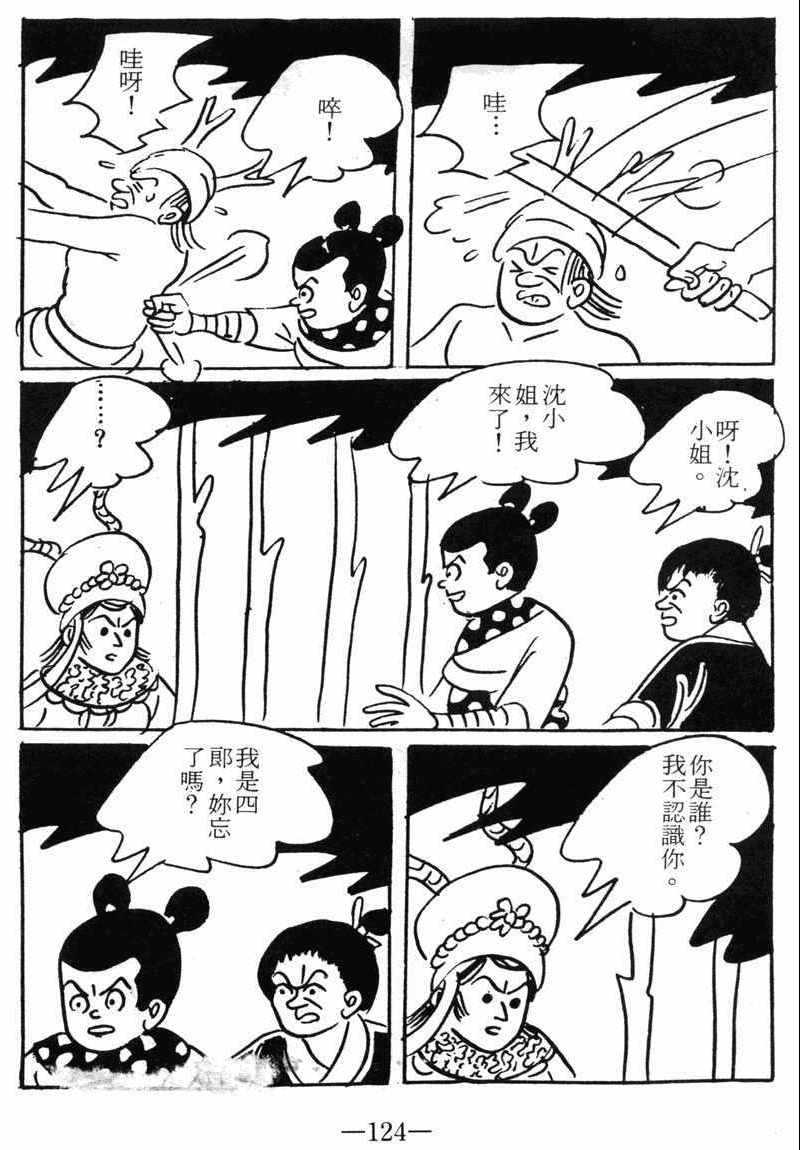 《诸葛四郎第八部魔境历险记》漫画 魔境历险记 09卷