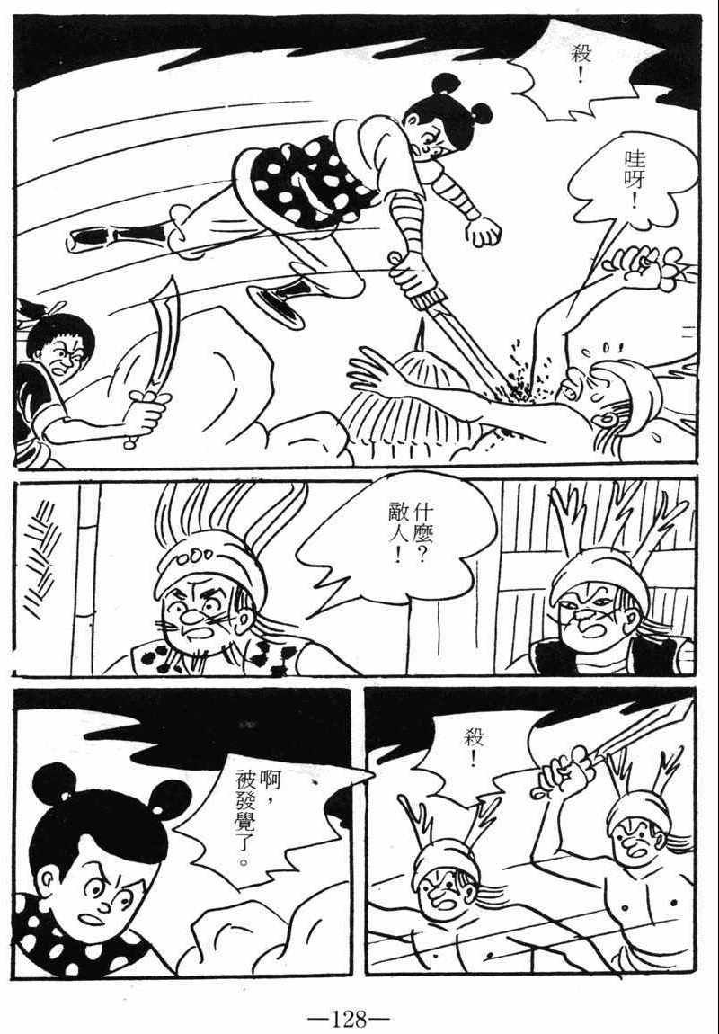 《诸葛四郎第八部魔境历险记》漫画 魔境历险记 09卷