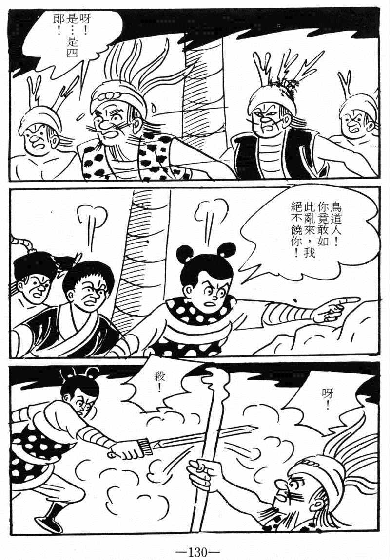 《诸葛四郎第八部魔境历险记》漫画 魔境历险记 09卷