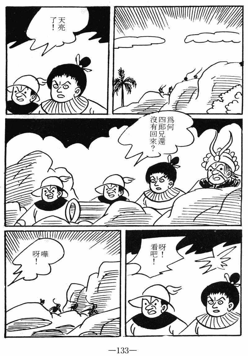 《诸葛四郎第八部魔境历险记》漫画 魔境历险记 09卷