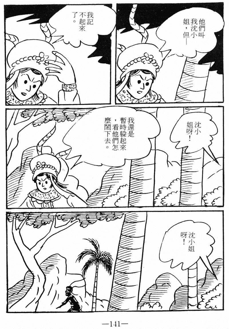 《诸葛四郎第八部魔境历险记》漫画 魔境历险记 09卷