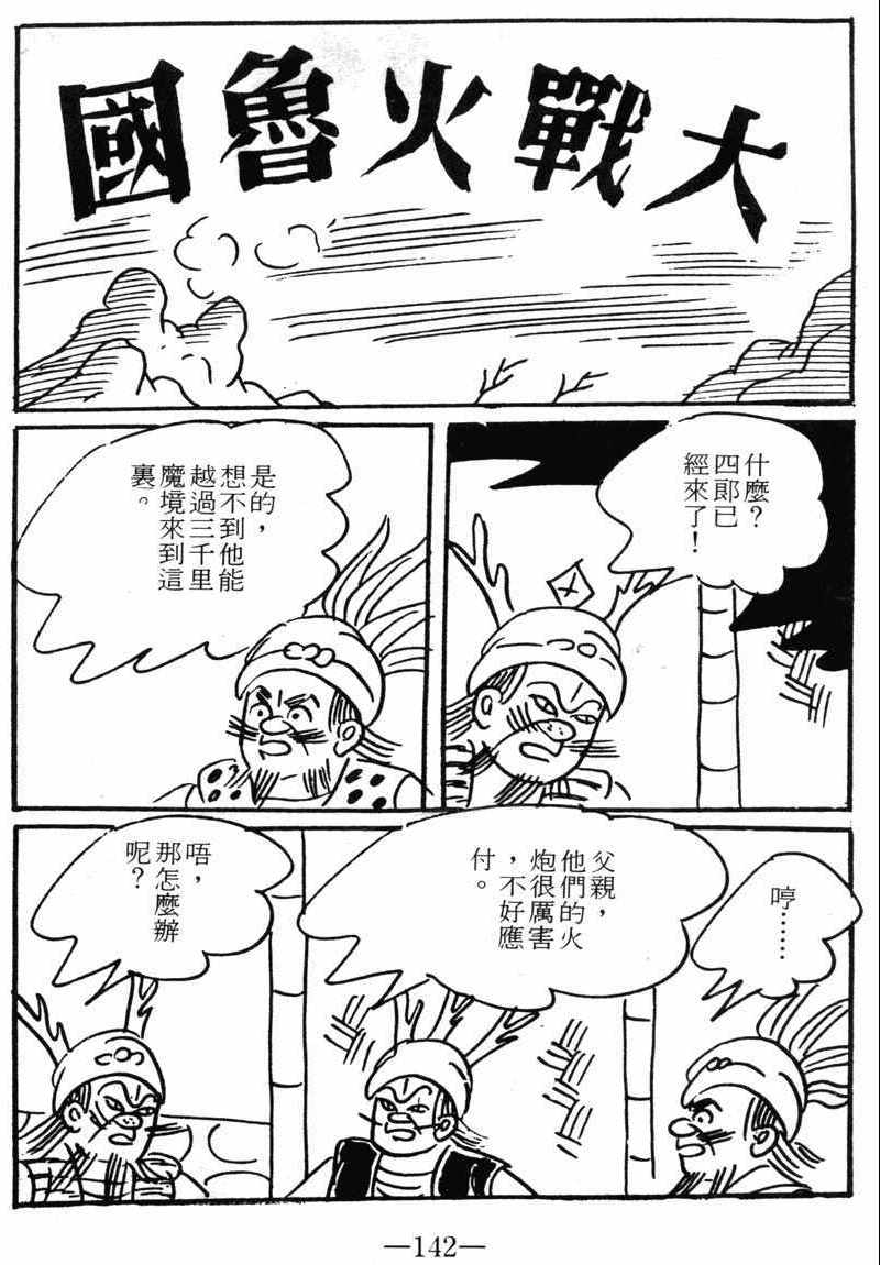 《诸葛四郎第八部魔境历险记》漫画 魔境历险记 09卷