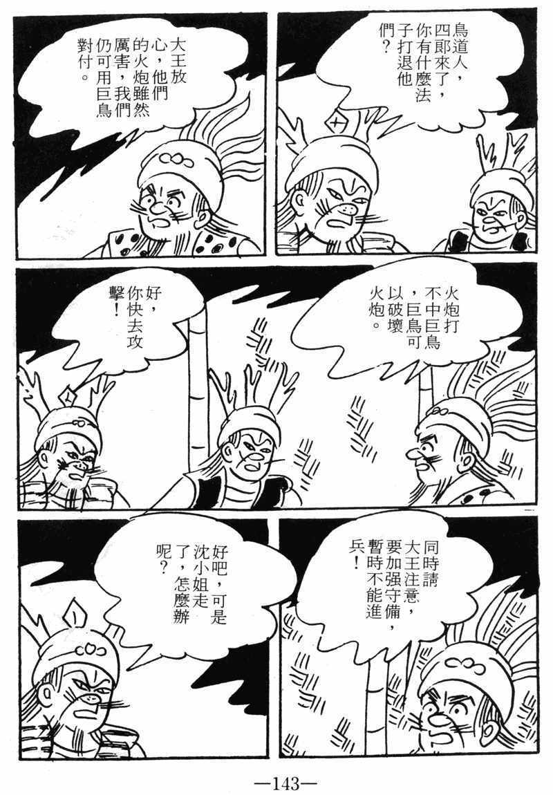 《诸葛四郎第八部魔境历险记》漫画 魔境历险记 09卷