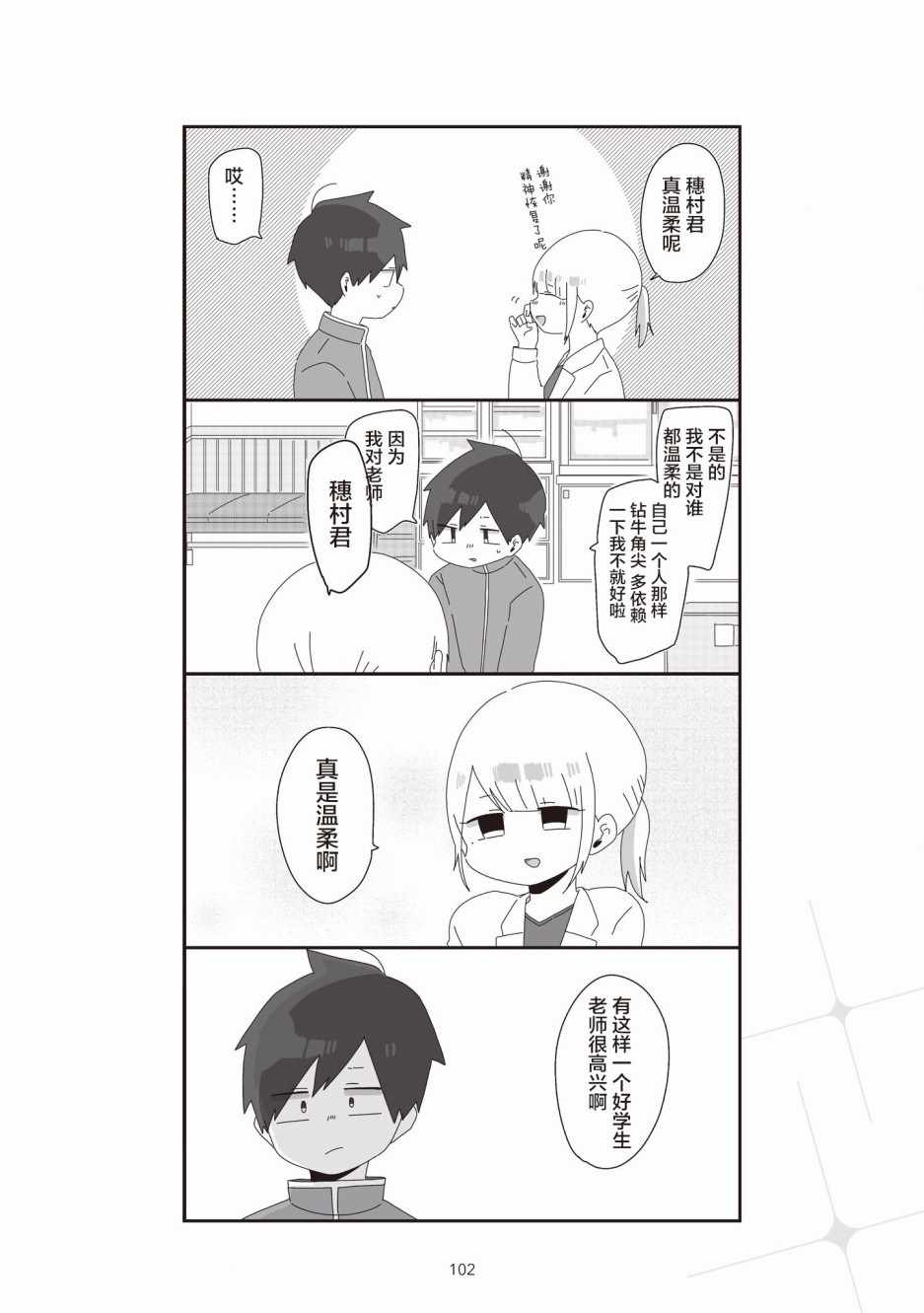 《穗村老师大概不受欢迎》漫画 003集