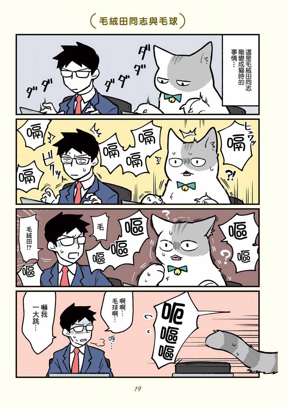 《黑心企业的职员变成猫之后人生有了转变的故事》漫画 变成猫之后 013集