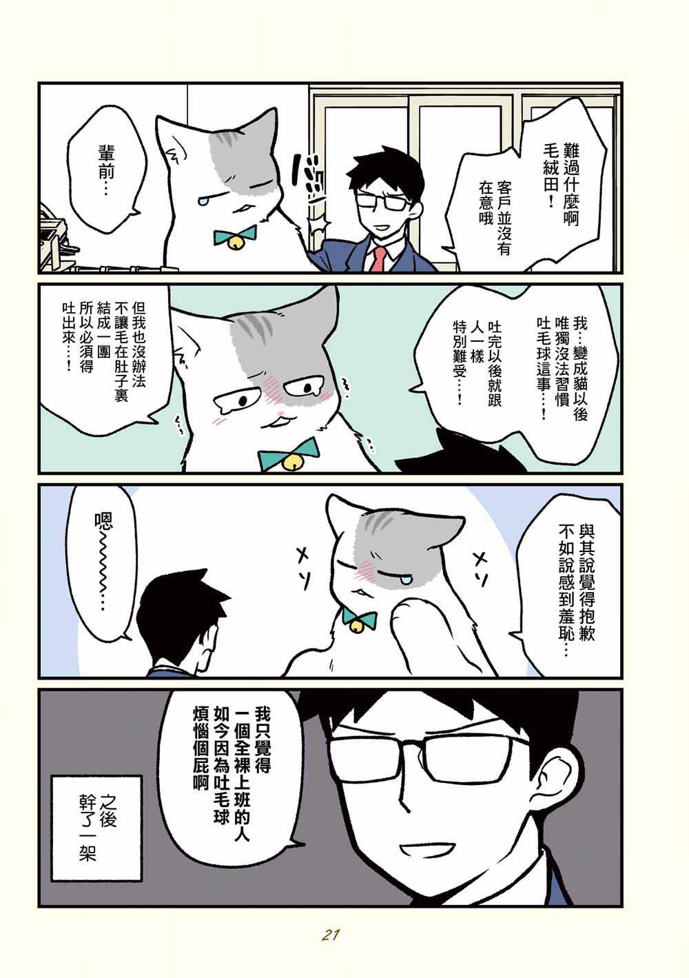 《黑心企业的职员变成猫之后人生有了转变的故事》漫画 变成猫之后 013集