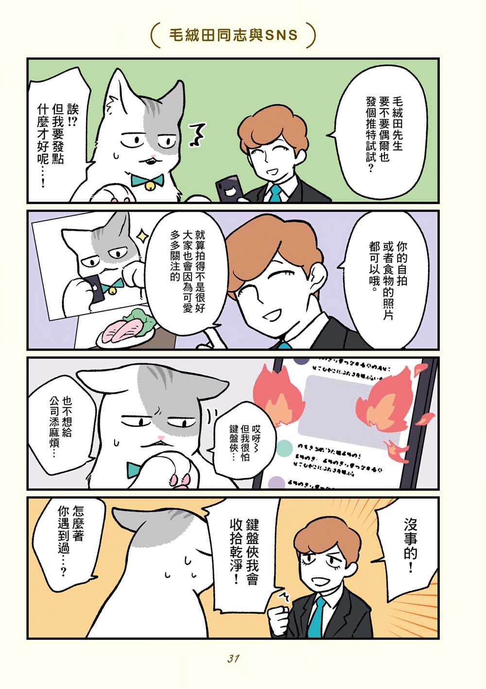 《黑心企业的职员变成猫之后人生有了转变的故事》漫画 变成猫之后 013集