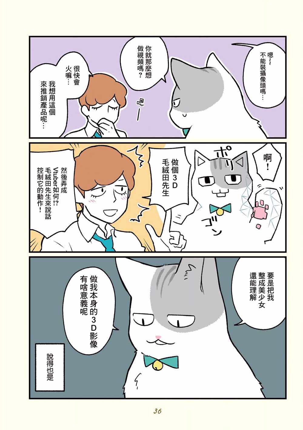 《黑心企业的职员变成猫之后人生有了转变的故事》漫画 变成猫之后 013集