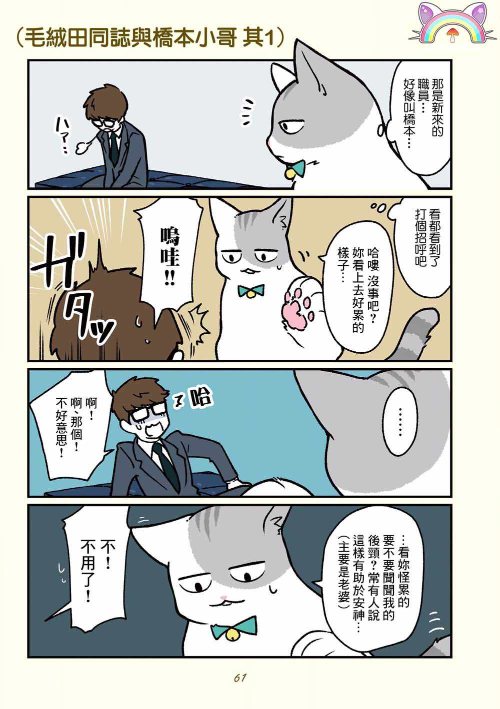 《黑心企业的职员变成猫之后人生有了转变的故事》漫画 变成猫之后 015集