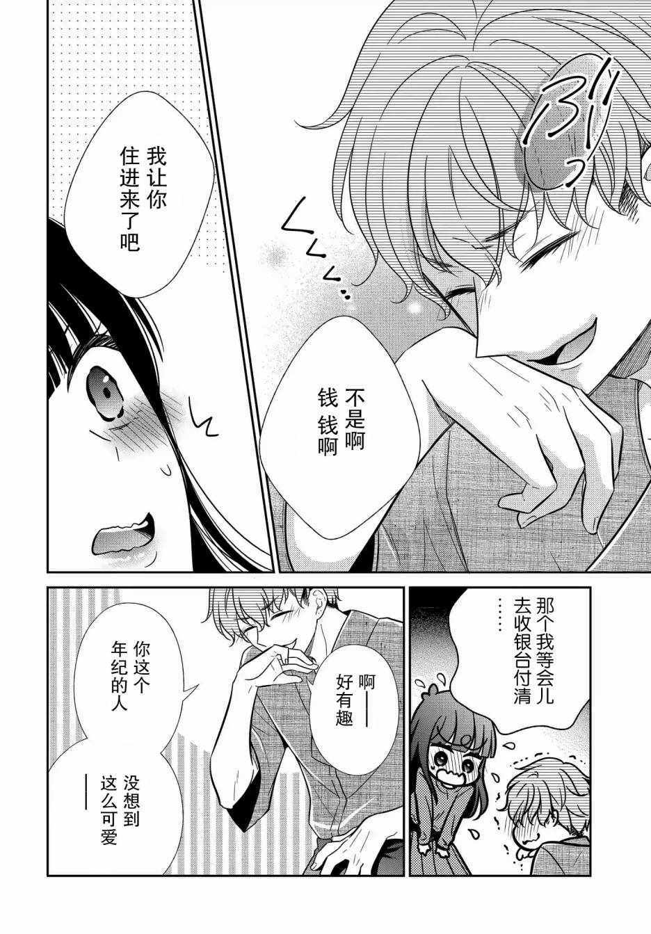 《想被色气的你咬》漫画 15v3集