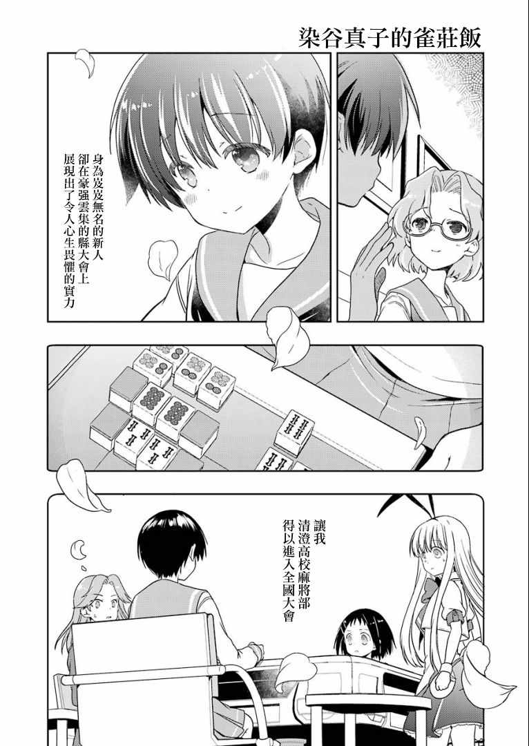 《染谷真子的雀庄饭》漫画 014集