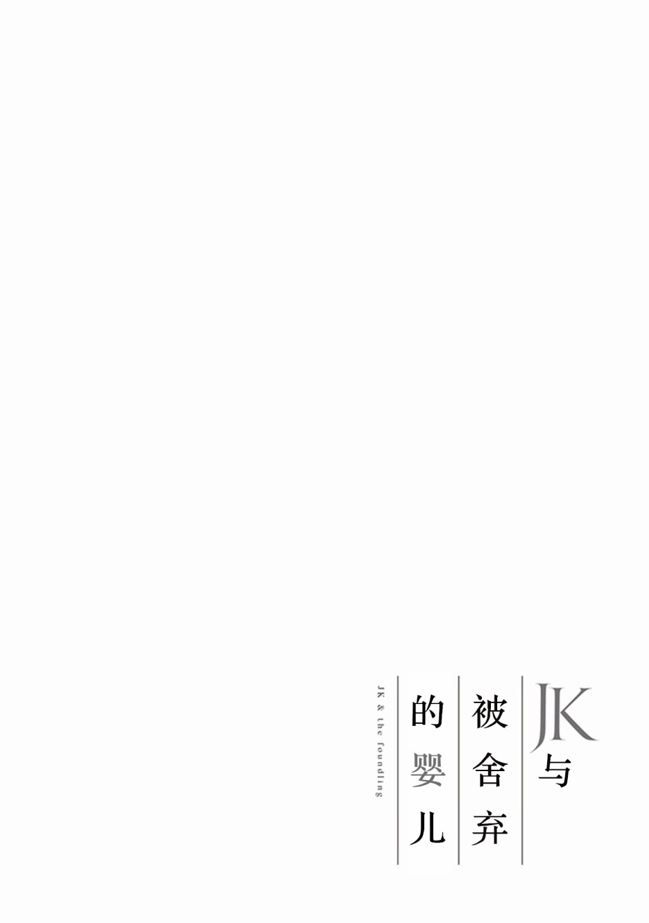 《JK与被舍弃的婴儿》漫画 013集