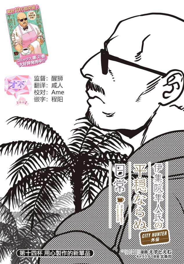 《伊集院隼人氏不平稳的日常》漫画 伊集院隼人氏 014集