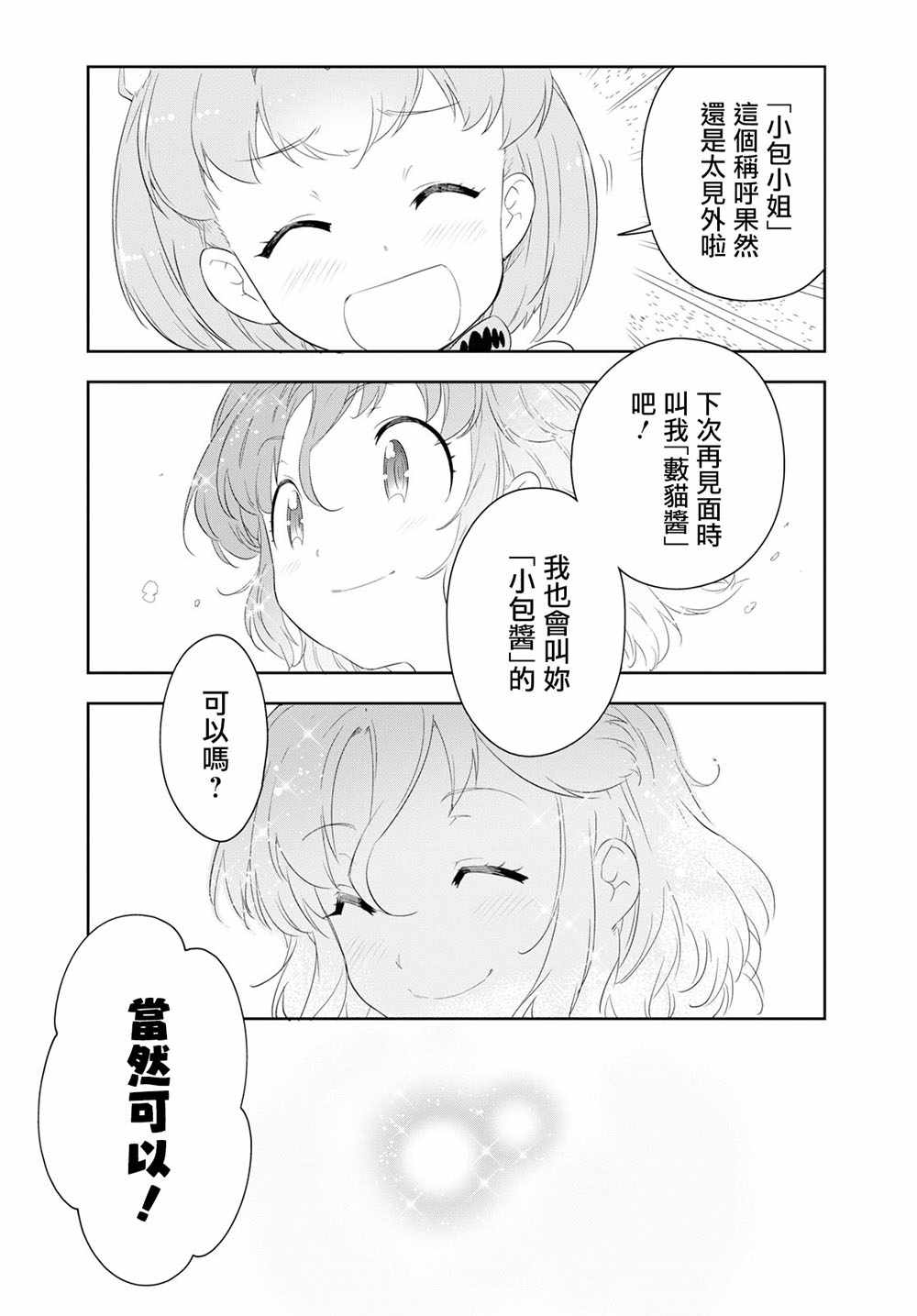 《兽耳动物园2》漫画 011集