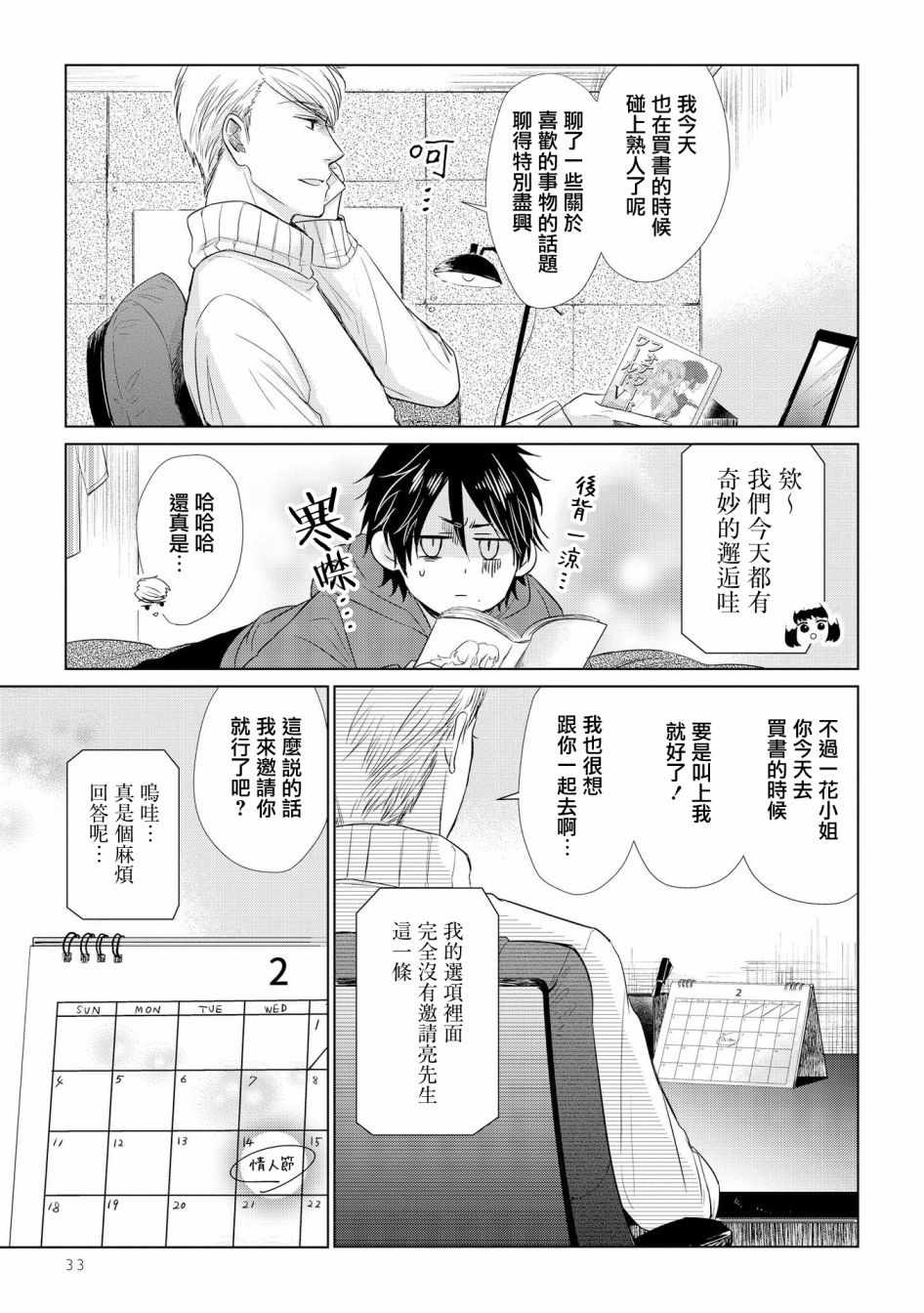 《这如果叫作爱情 感觉会很恶心》漫画 感觉会很恶心 030集