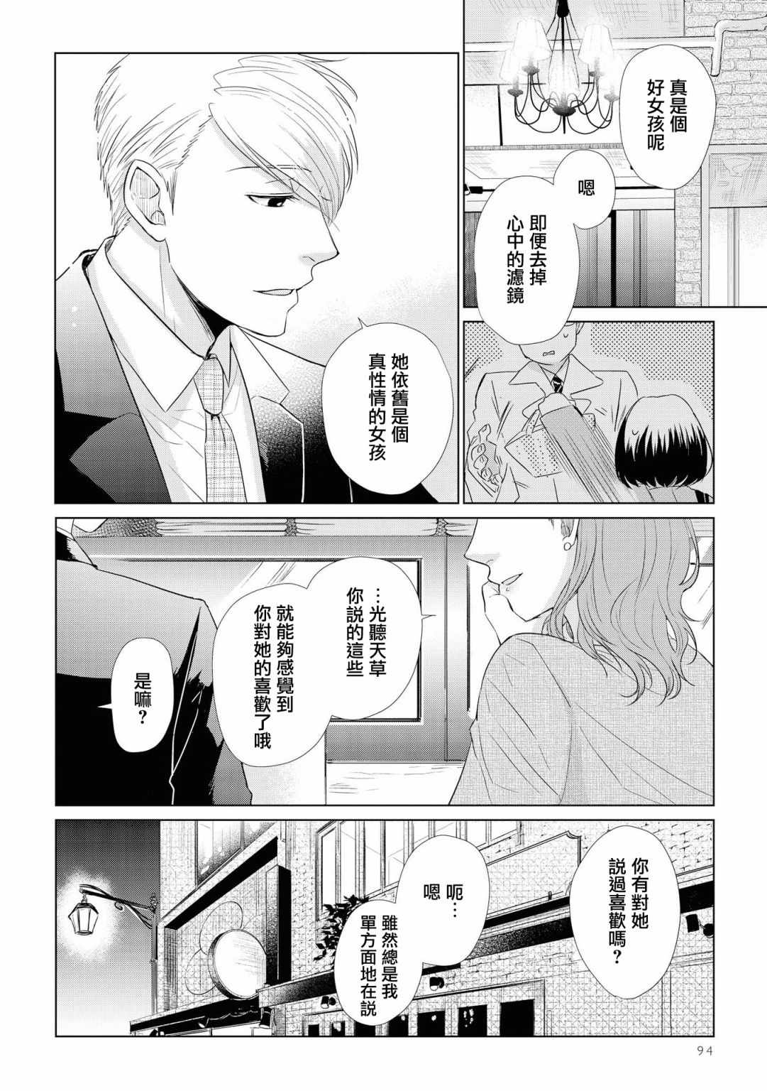 《这如果叫作爱情 感觉会很恶心》漫画 感觉会很恶心 041集