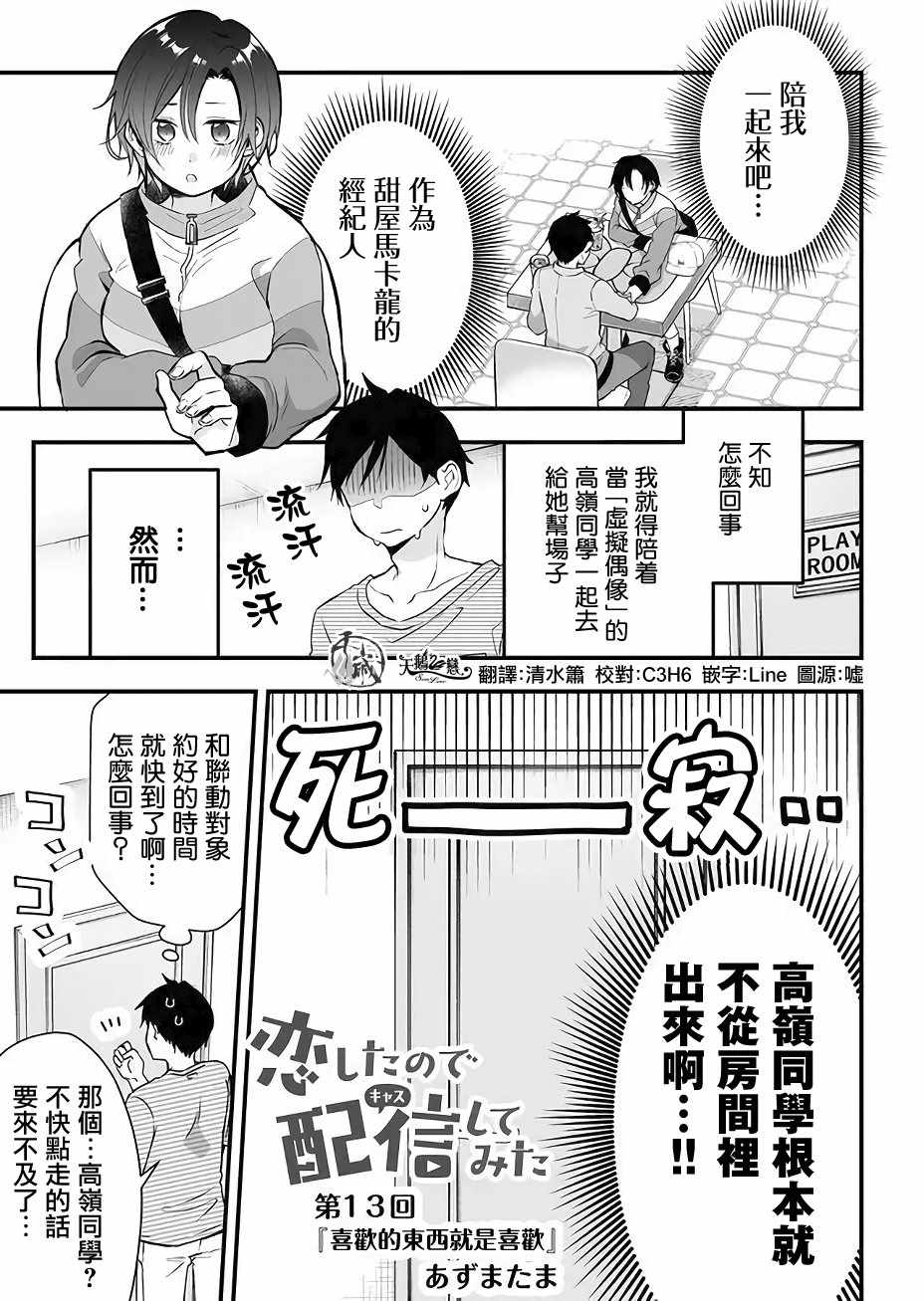 《因为恋爱于是开始直播》漫画 为爱直播 013集