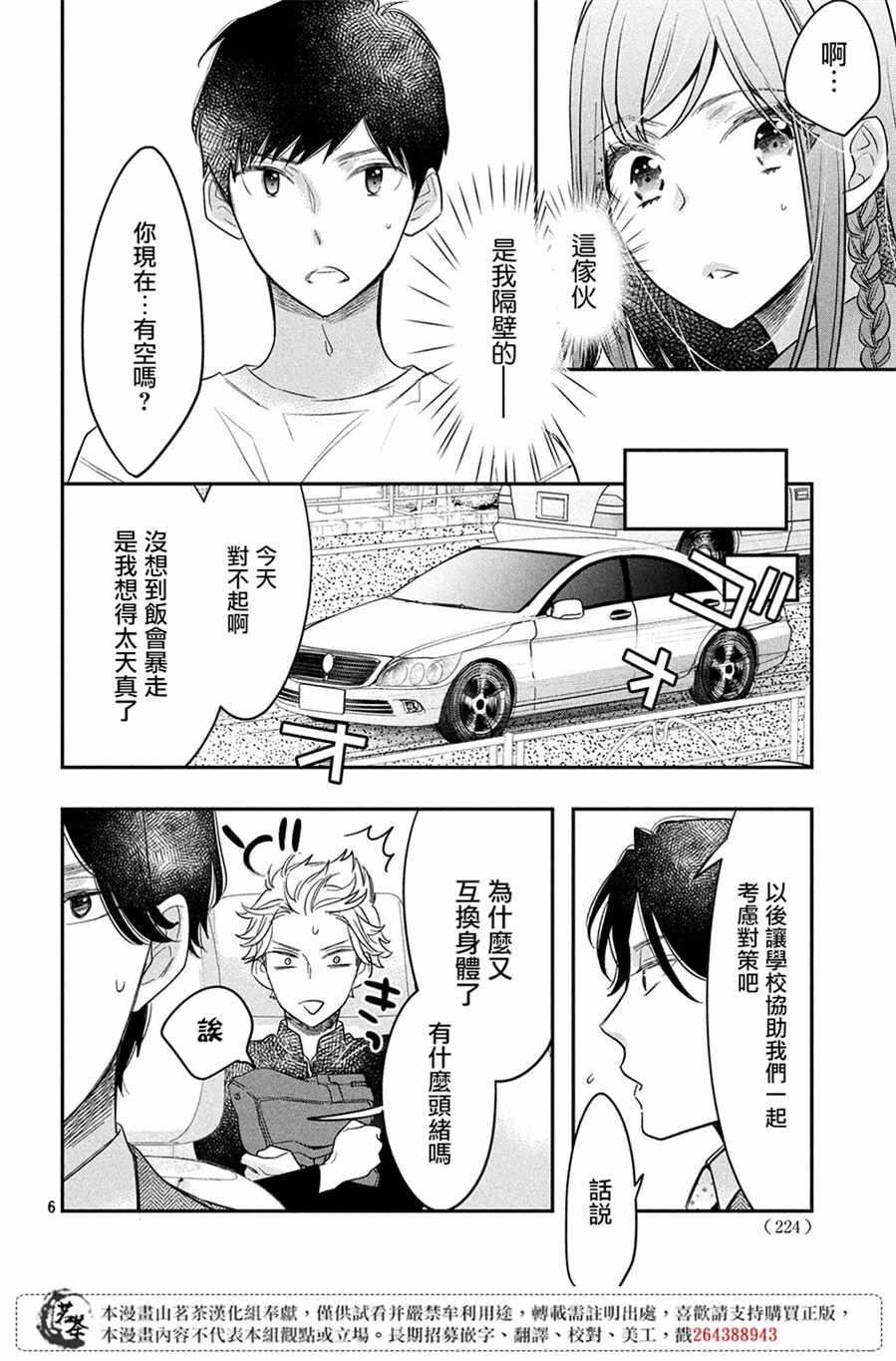 《阿宅⇌偶像》漫画 阿宅偶像 005集