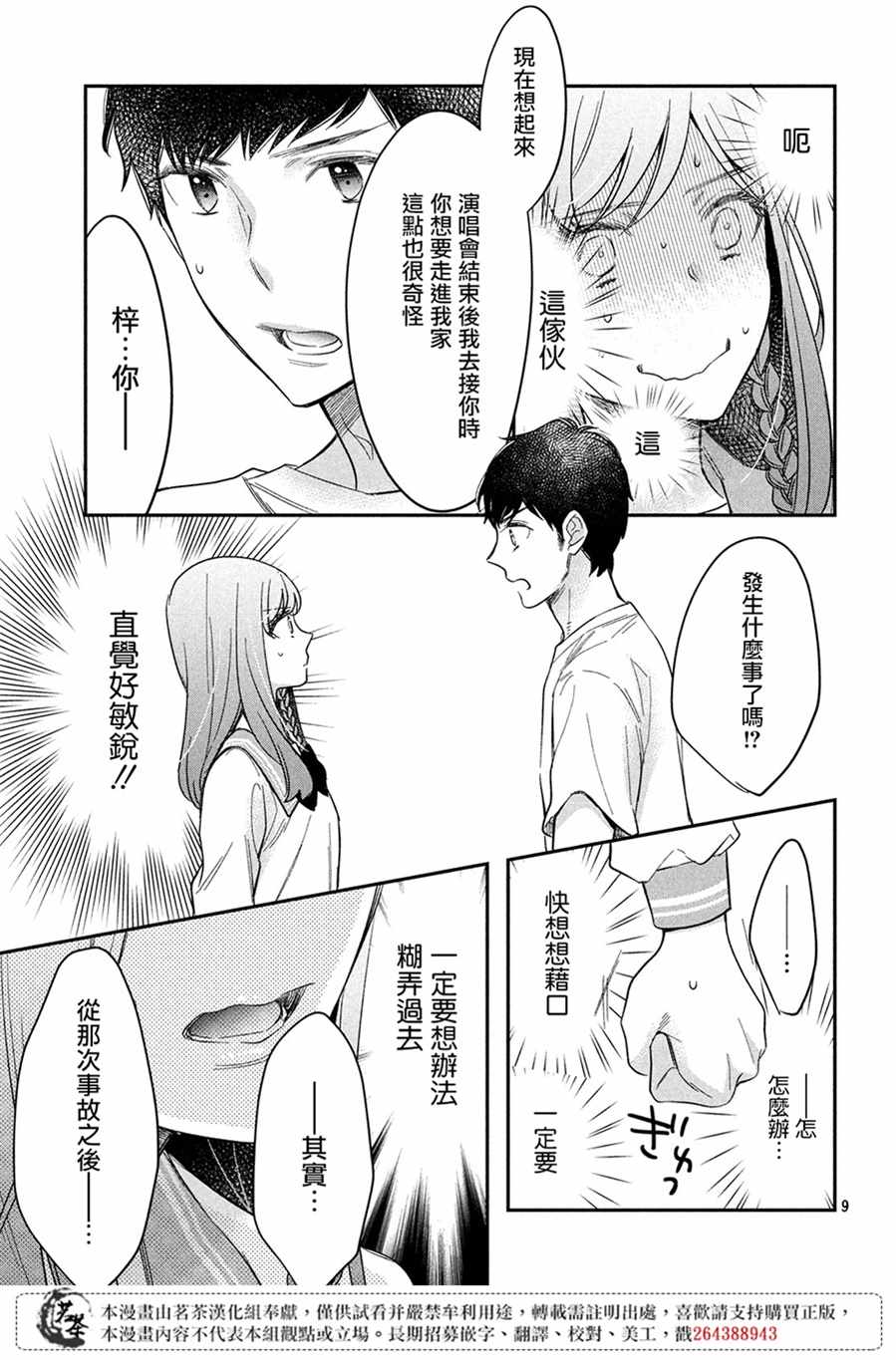 《阿宅⇌偶像》漫画 阿宅偶像 005集