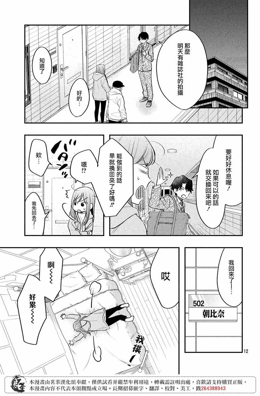 《阿宅⇌偶像》漫画 阿宅偶像 007集