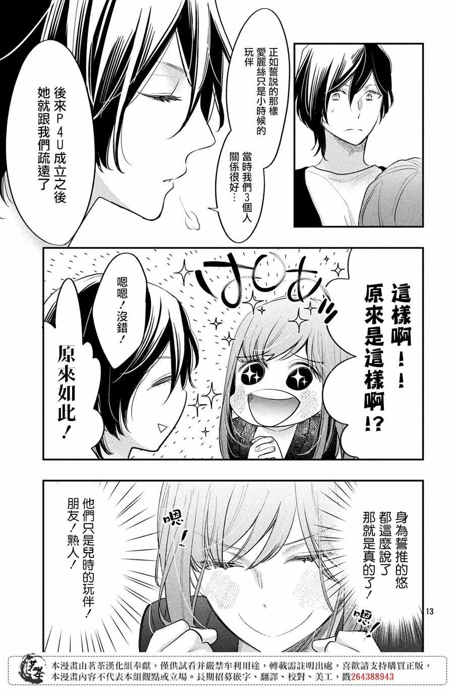 《阿宅⇌偶像》漫画 阿宅偶像 011集