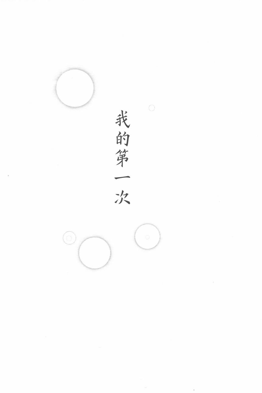 《火影同人-我的第一次》漫画 我的第一次 001话