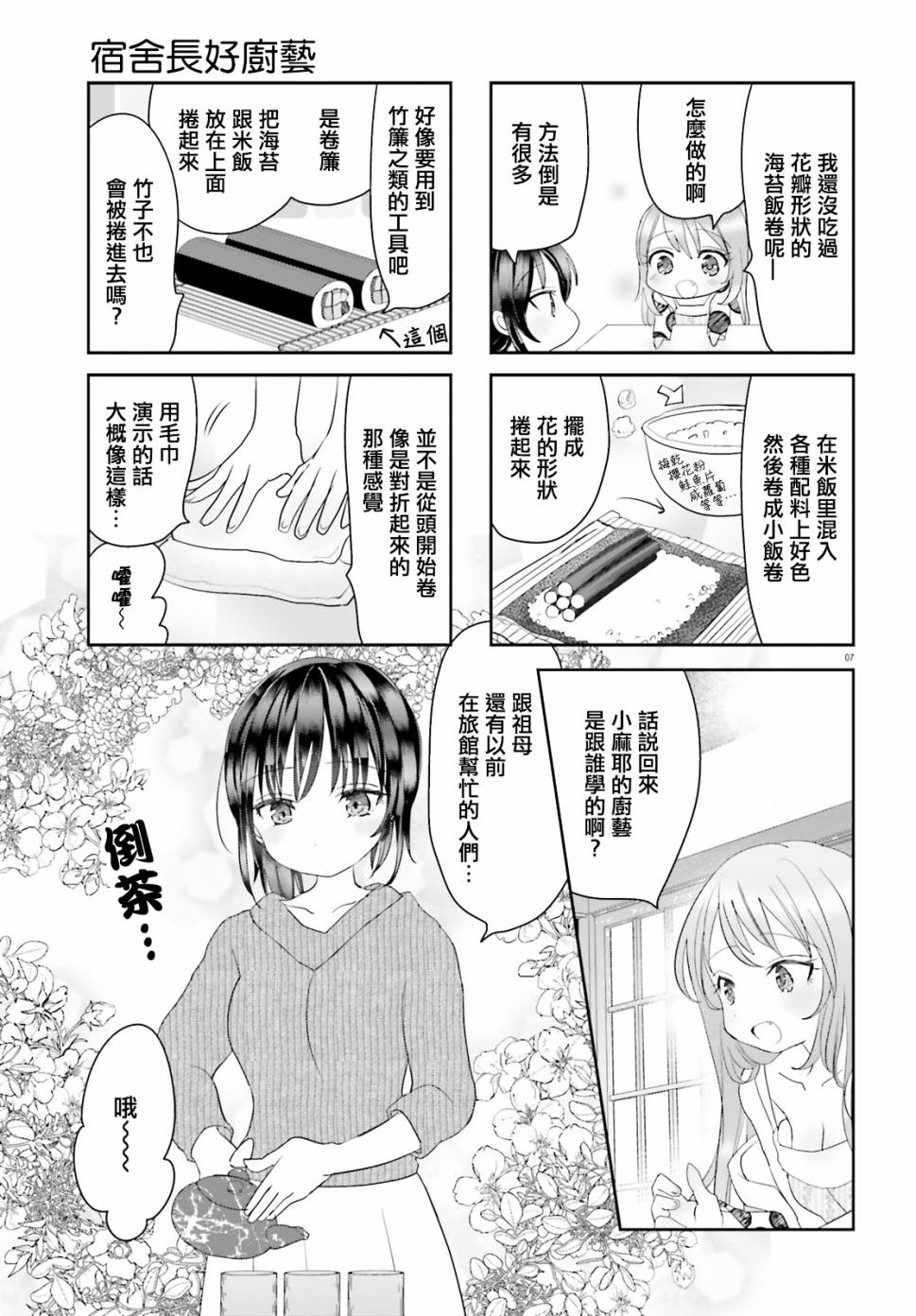 《宿舍长好厨艺》漫画 022话