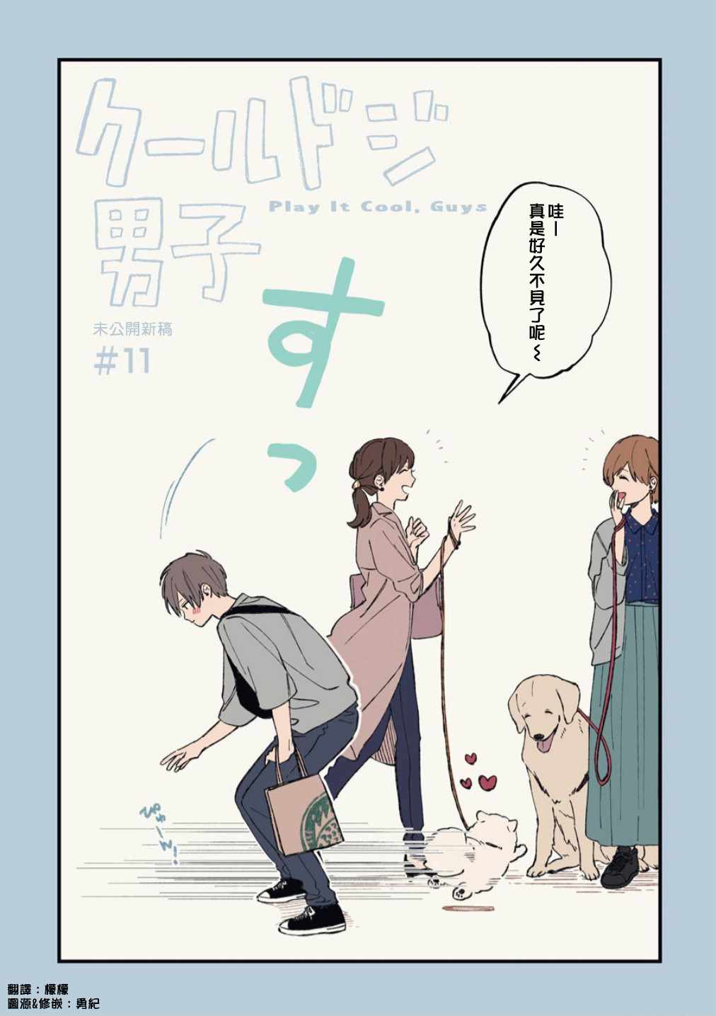 《又酷又有点冒失的男孩子们》漫画 冒失的男孩子们 011集