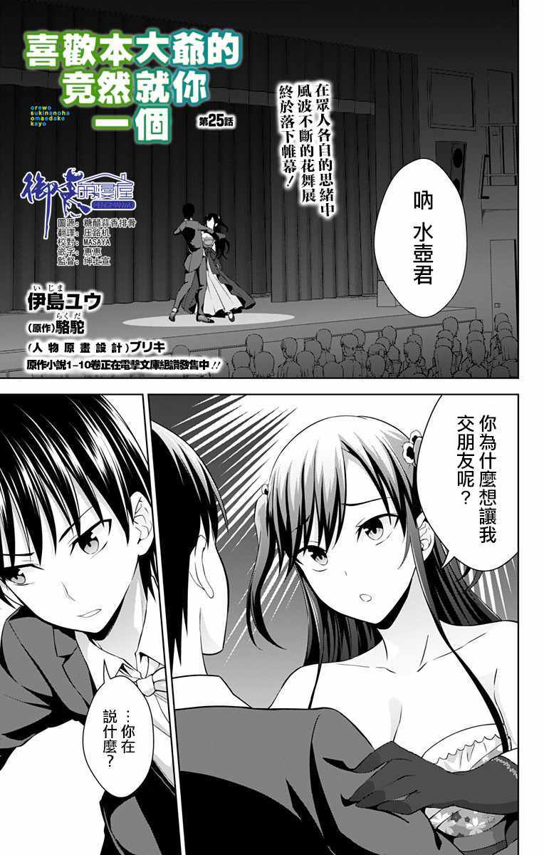 《喜欢本大爷的竟然就你一个？》漫画 竟然就你一个 025集