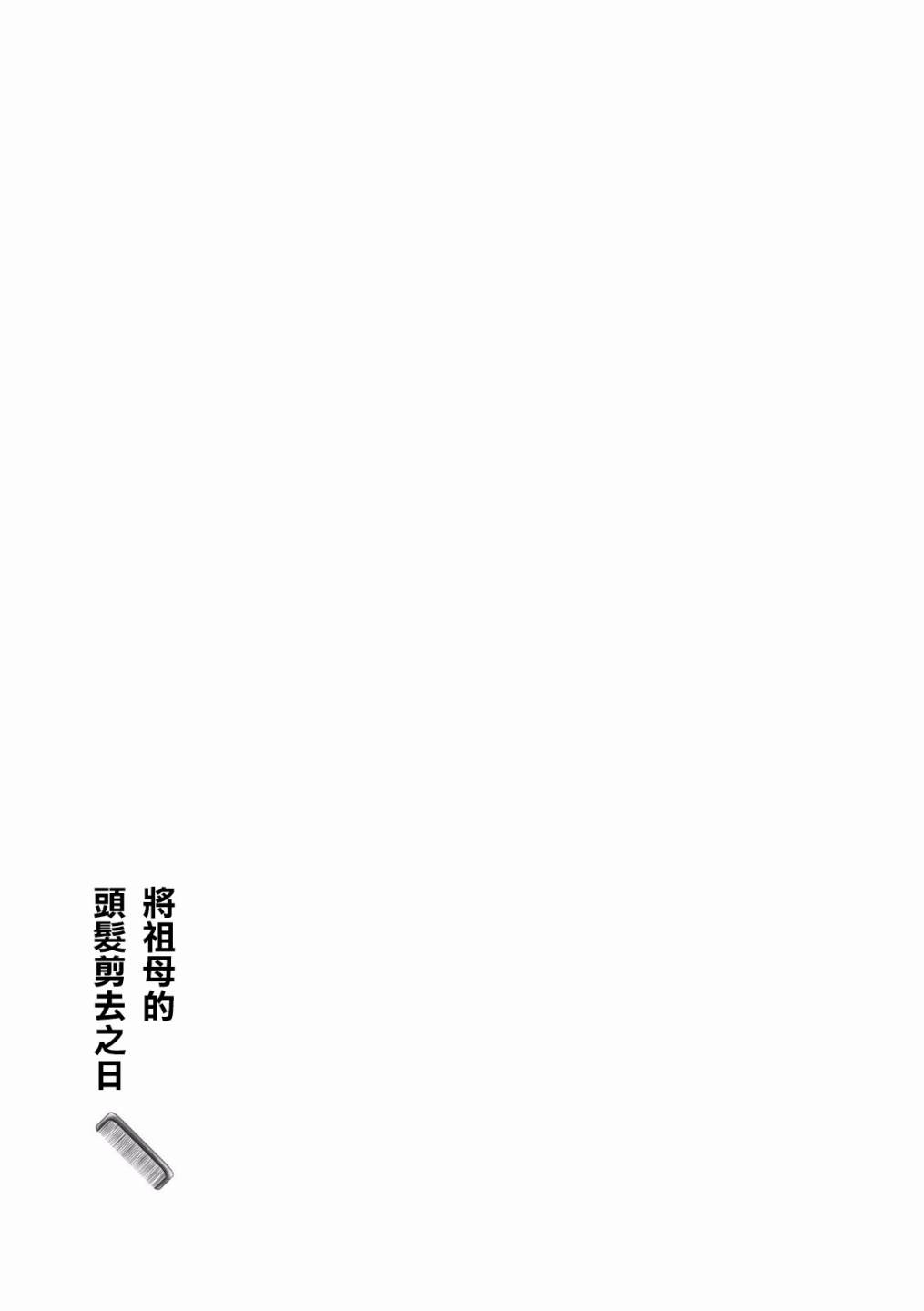 《将祖母的头发剪去之日》漫画 头发剪去之日 006集