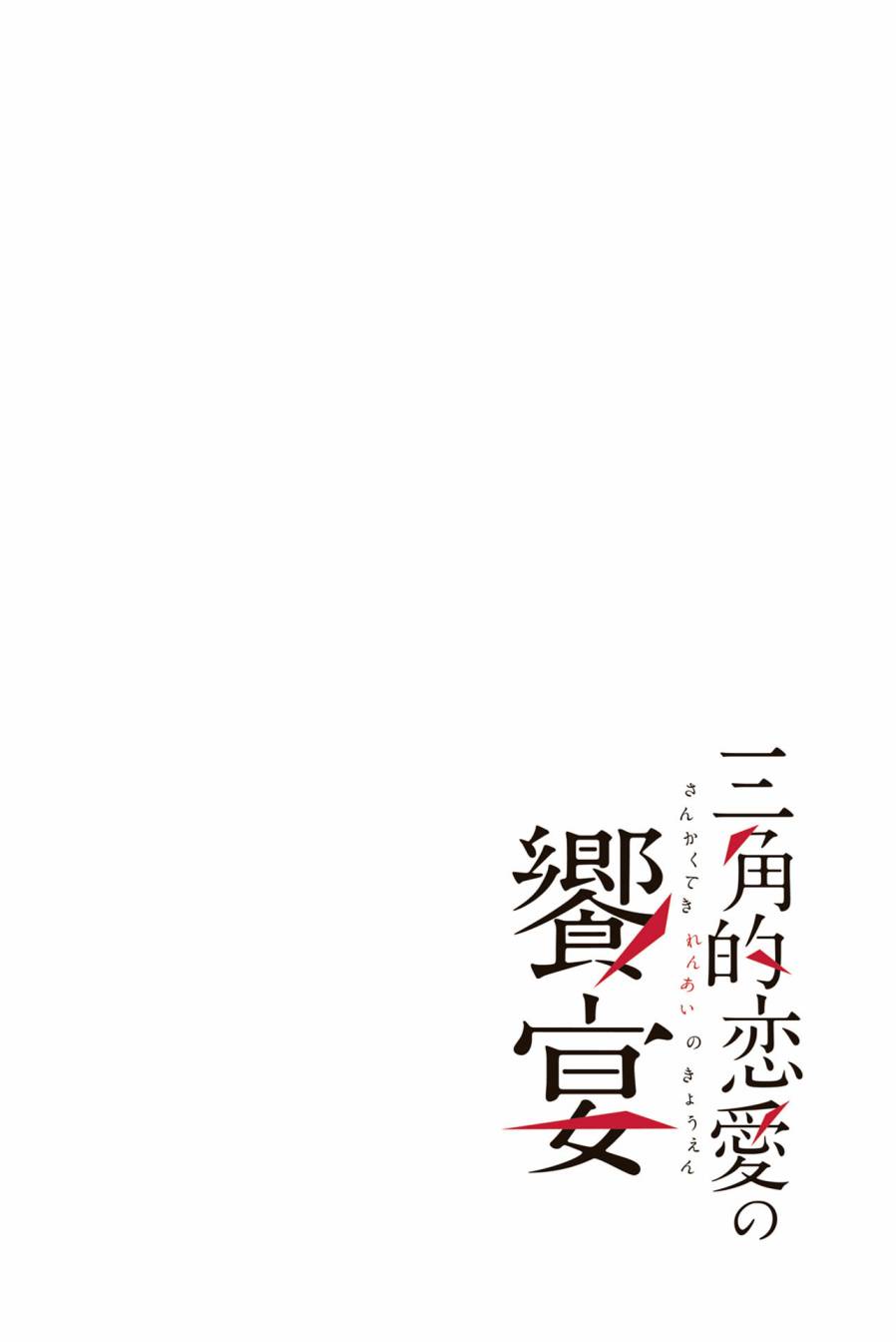 《三角恋的飨宴》漫画 002集