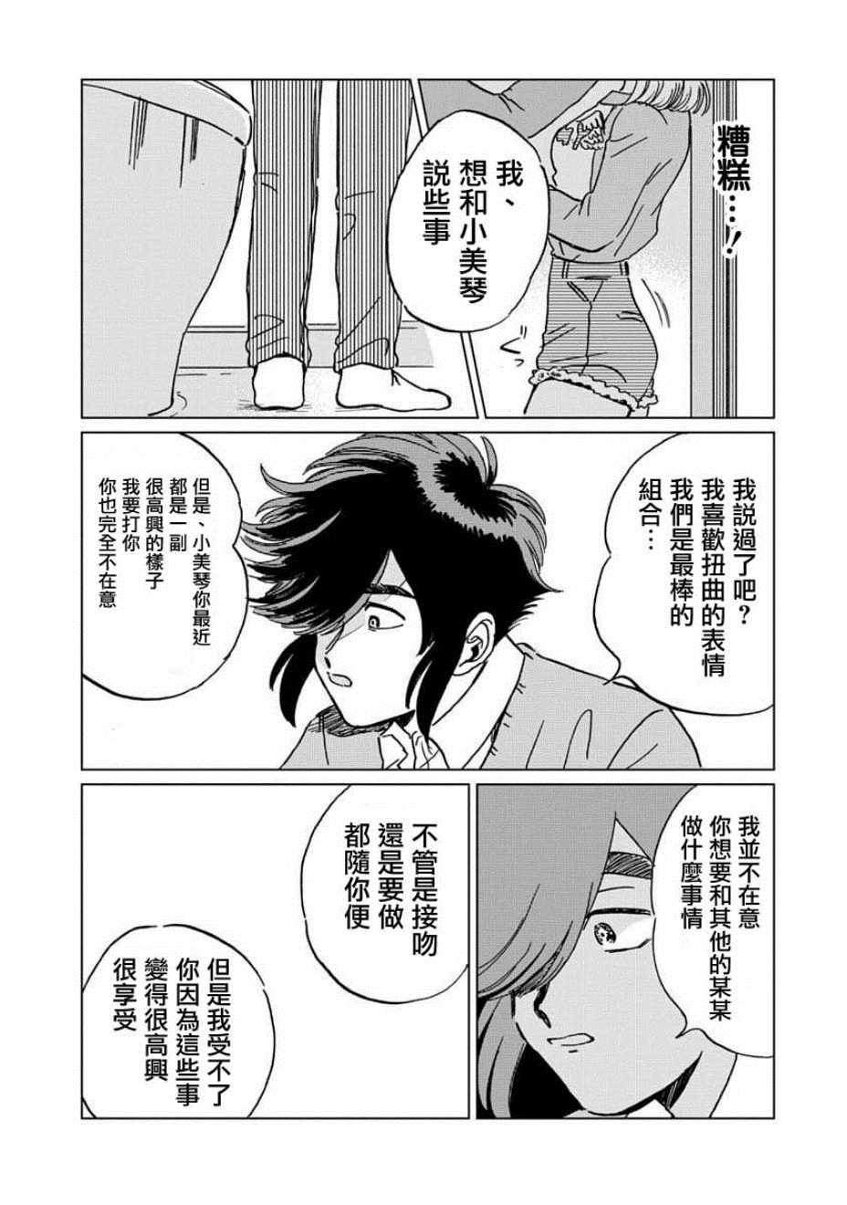 《喜欢的就是一脸嫌恶的你》漫画 一脸嫌恶的你 004集