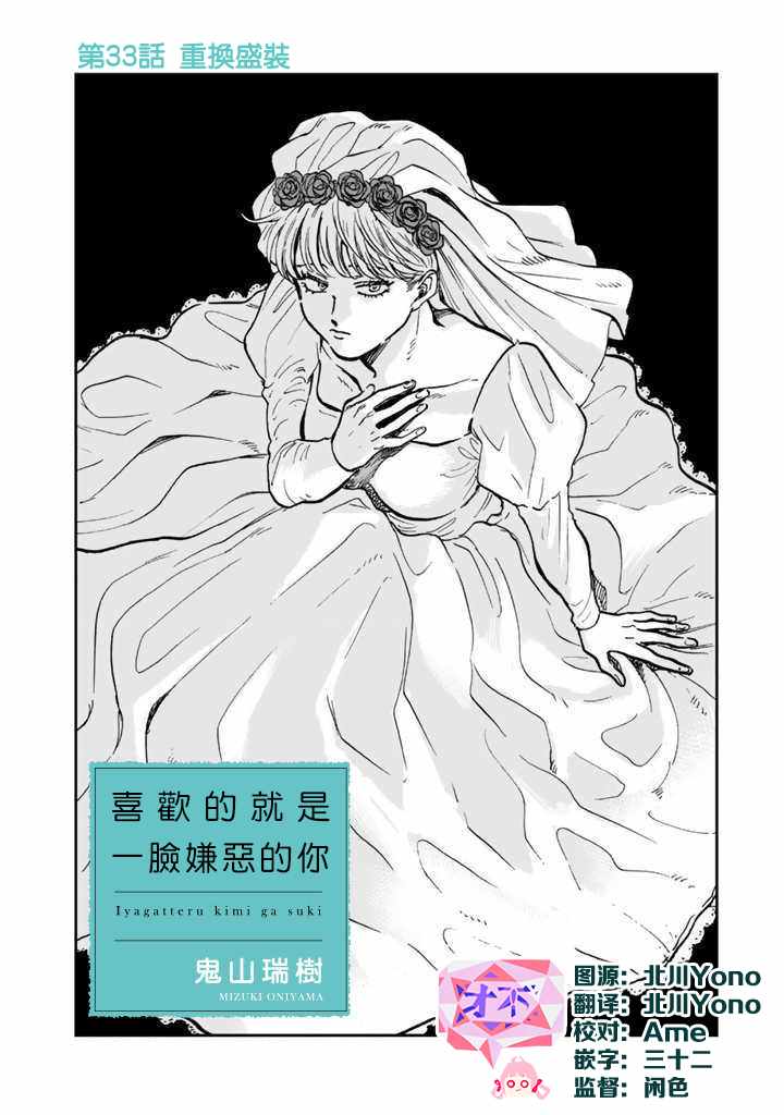 《喜欢的就是一脸嫌恶的你》漫画 一脸嫌恶的你 033集