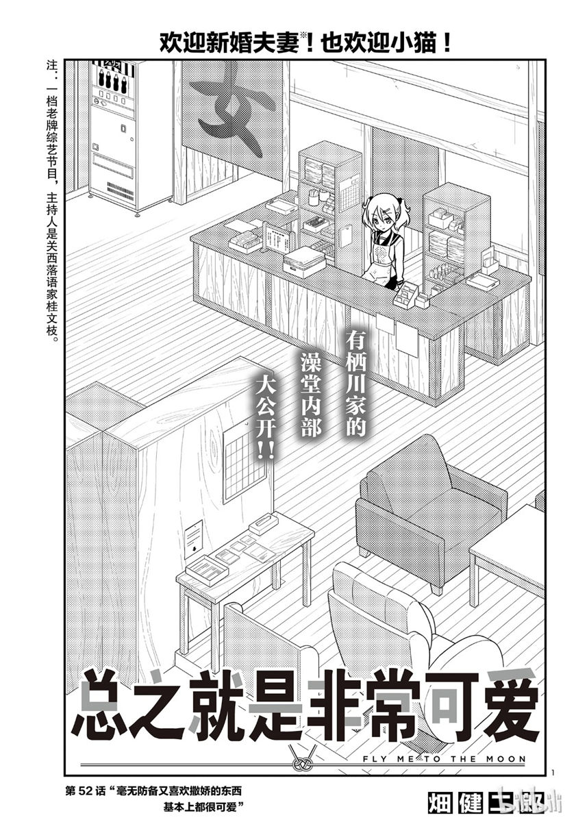 《总之就是非常可爱 fly me to the moon》漫画 总之非常可爱 052集