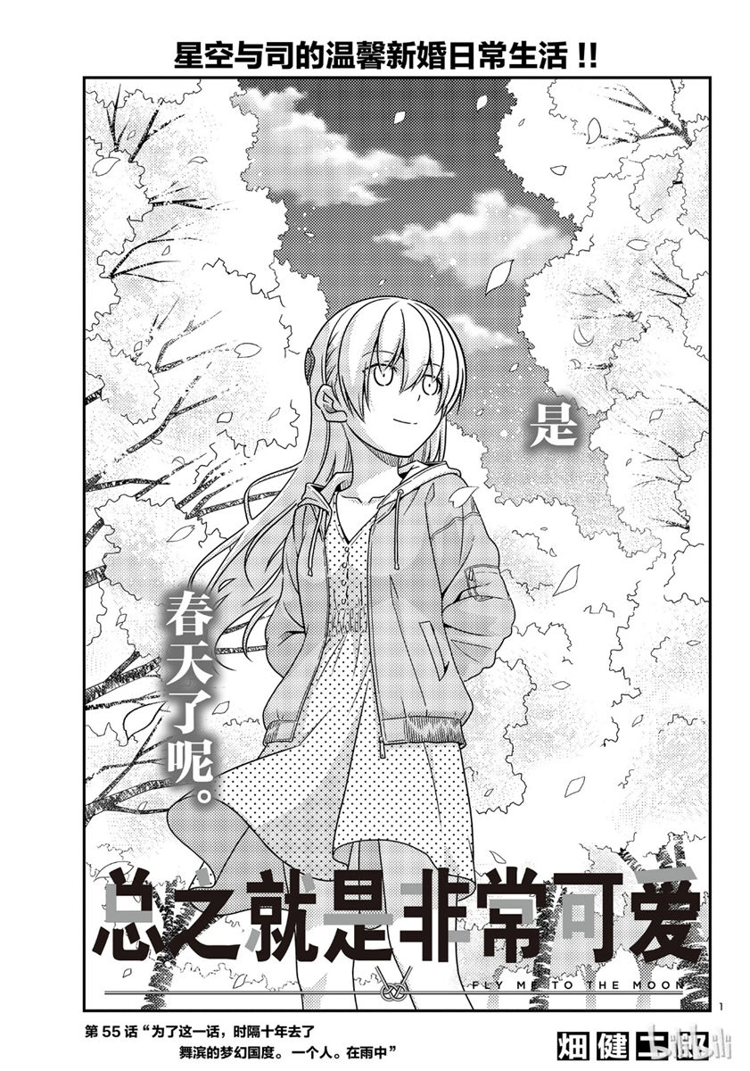 《总之就是非常可爱 fly me to the moon》漫画 总之非常可爱 055集