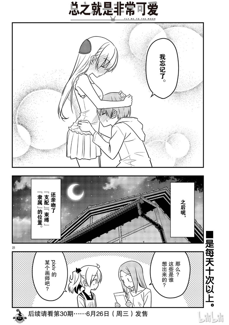 《总之就是非常可爱 fly me to the moon》漫画 总之非常可爱 067集