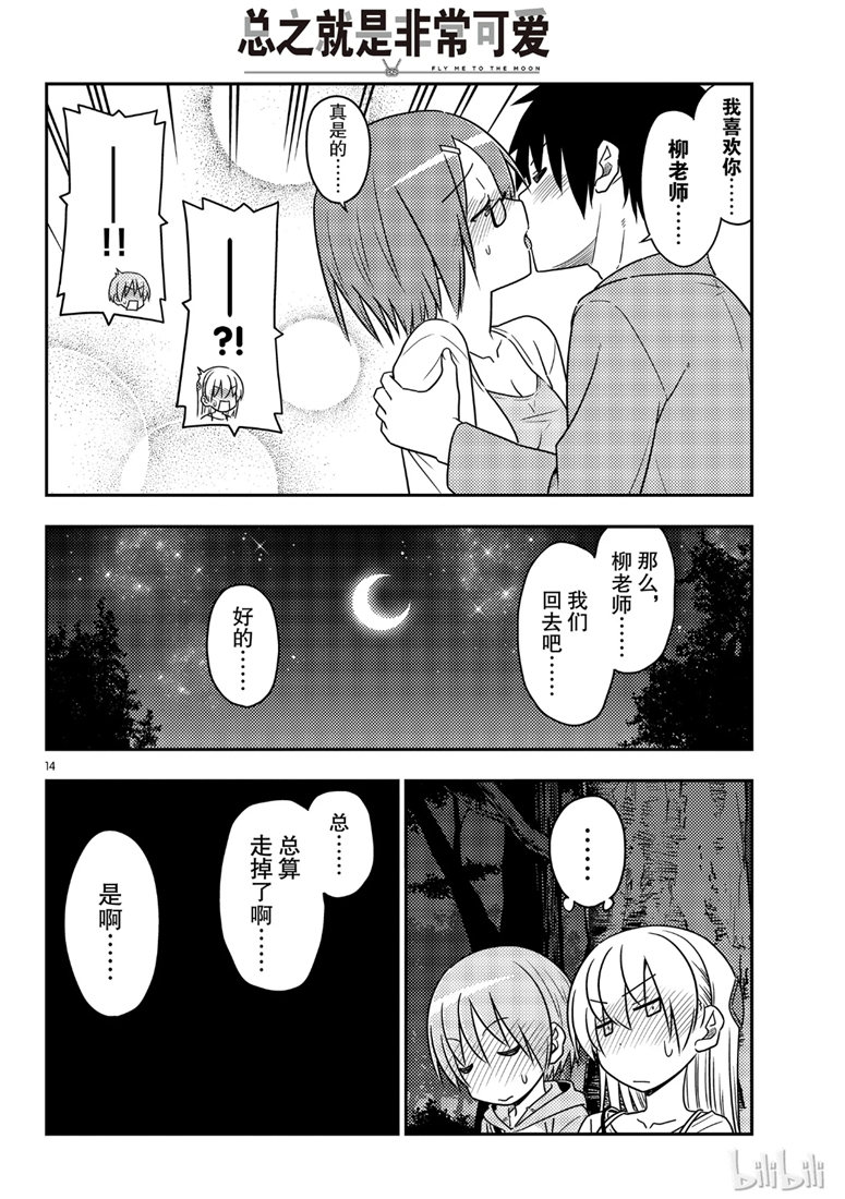 《总之就是非常可爱 fly me to the moon》漫画 总之非常可爱 068集