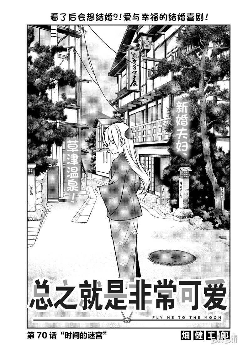 《总之就是非常可爱 fly me to the moon》漫画 总之非常可爱 070集