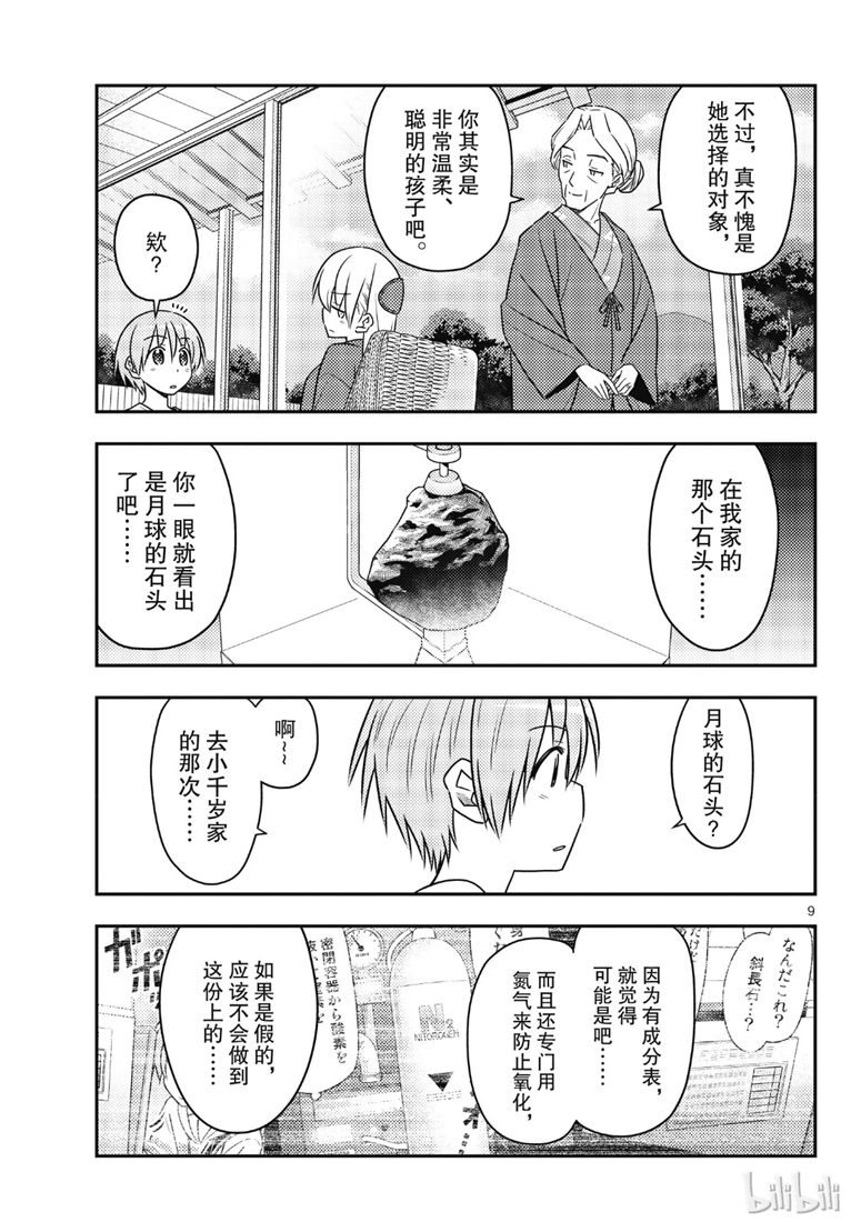 《总之就是非常可爱 fly me to the moon》漫画 总之非常可爱 071集