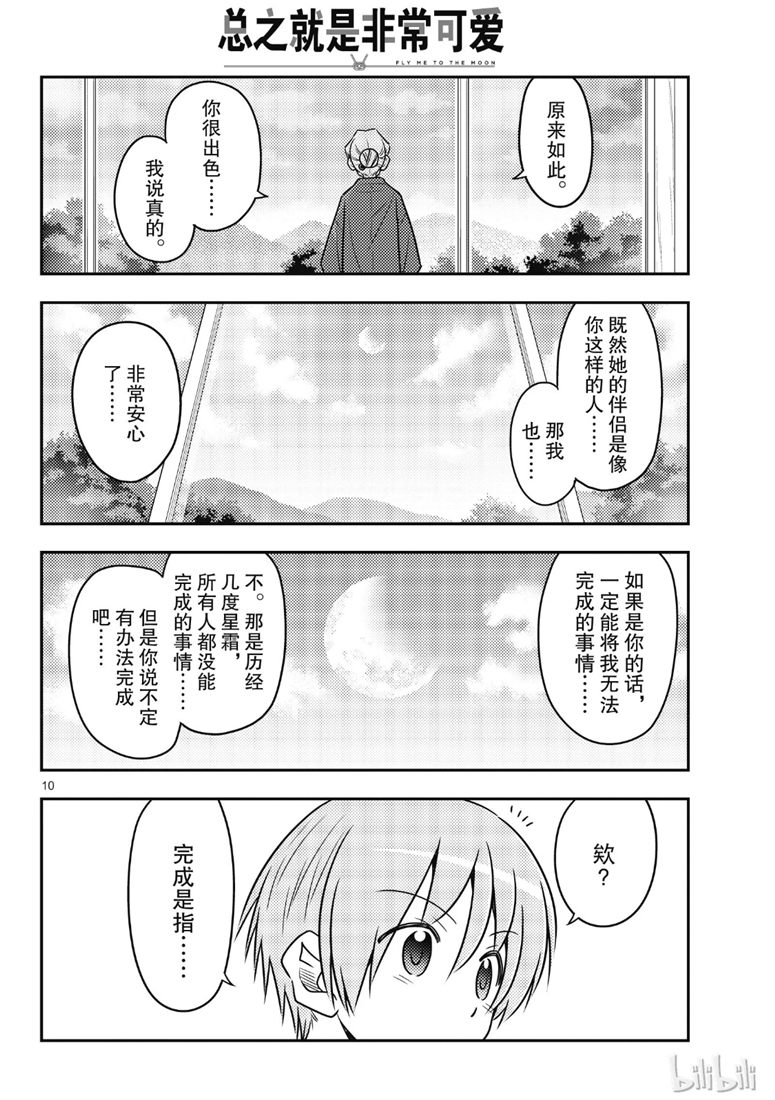 《总之就是非常可爱 fly me to the moon》漫画 总之非常可爱 071集