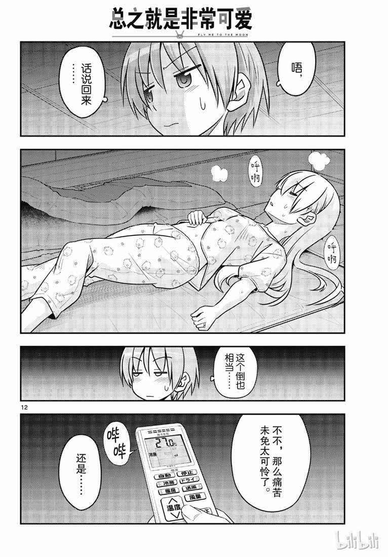 《总之就是非常可爱 fly me to the moon》漫画 总之非常可爱 078集