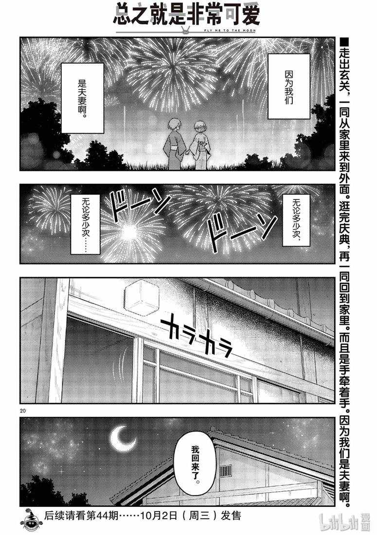 《总之就是非常可爱 fly me to the moon》漫画 总之非常可爱 080集